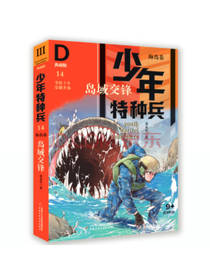 少年特种兵岛域交锋