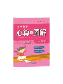 陕西人民教育出版心算与图解