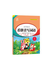 延边教育出版社看拼音写词语