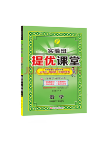 江苏人民出版实验班提优课堂