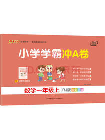 小学学霸冲A卷