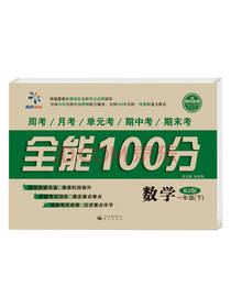 晨光出版社全能一百分