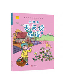 小学生天天读成语