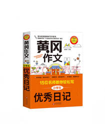 北京教育出版社黄冈作文