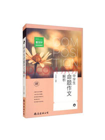 中学生命题作文解析