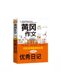 北京教育出版社黄冈作文