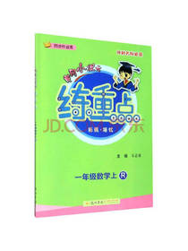 黄冈小状元练重点