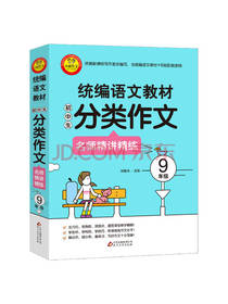 北京教育出版社分类作文