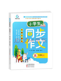 天津人民出版社同步作文