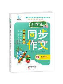 天津人民出版社同步作文