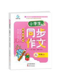天津人民出版社同步作文