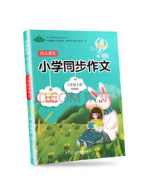 江西教育出版社小学同步作文