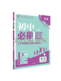 开明出版社初中必刷题英语