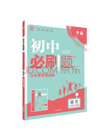 开明出版社初中必刷题语文