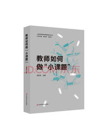 祝庆东 教师如何做小课题