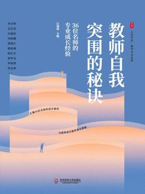 教师自我突围的秘诀：36位名师的专业成长经验
