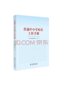 普通中小学校长工作手册
