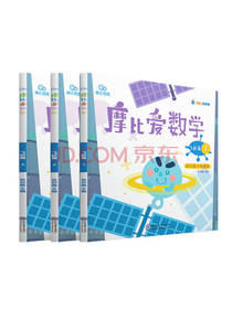 摩比爱数学 飞跃篇