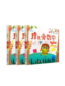 摩比爱数学 探索篇