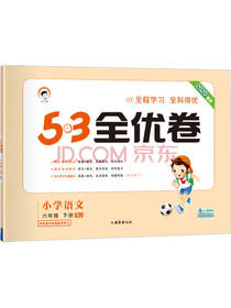 53全优卷 小学语文
