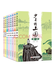 吉林出版社少年读三国