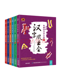 汉字风云会·有趣的汉字王国
