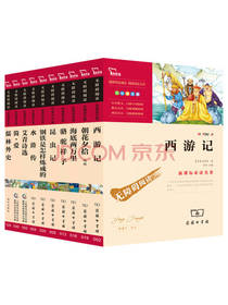 初中推荐需读名著套装