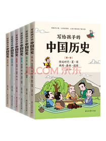 童超写给孩子的中国历史