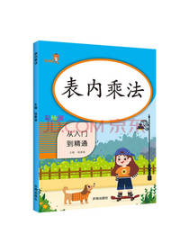 开明出版社 表内乘法