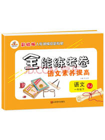 山东美术出版社 全能练考卷