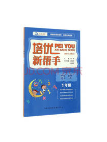 培优新帮手 数学一年级