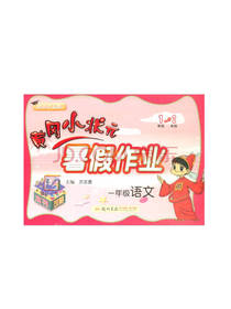 黄冈小状元暑假作业 语文