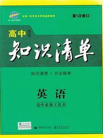 高中知识清单