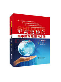 高中数学思想与方法