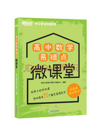 高中数学易错点微课堂