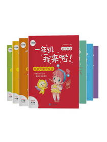 现代教育出版社一年级我来啦