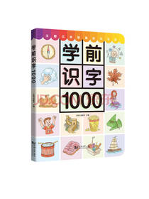 学前识字1000