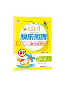 山东美术出版社黄冈快乐假期