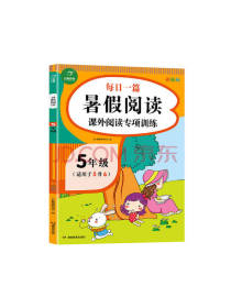 湖南教育出版社每日一篇暑假阅读
