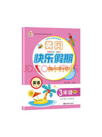 山东美术出版社黄冈快乐假期