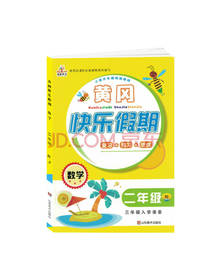 山东美术出版社黄冈快乐假期