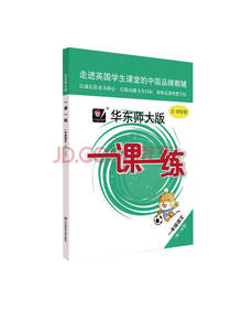 华东师范大学出版社一课一练