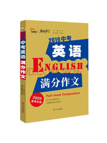 南方出版社中考英语满分作文
