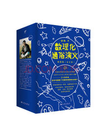 梁衡 数理化通俗演义
