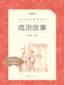 成语故事（语文阅读推荐丛书）