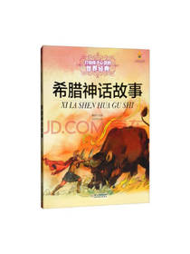 中国少年儿童出版社希腊神话故事