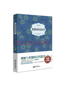 中国画报出版社希腊神话故事