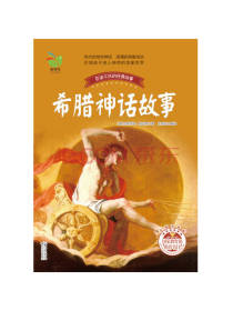 长江文艺出版社希腊神话故事
