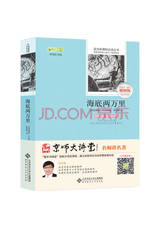 凡尔纳 《海底两万里》