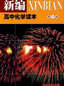 新编高中化学读本（第一册）